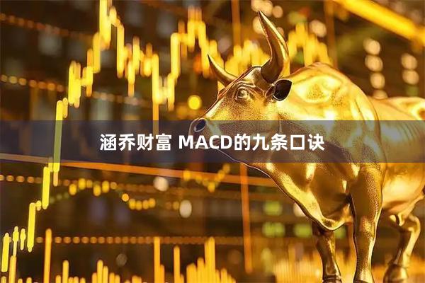 涵乔财富 MACD的九条口诀